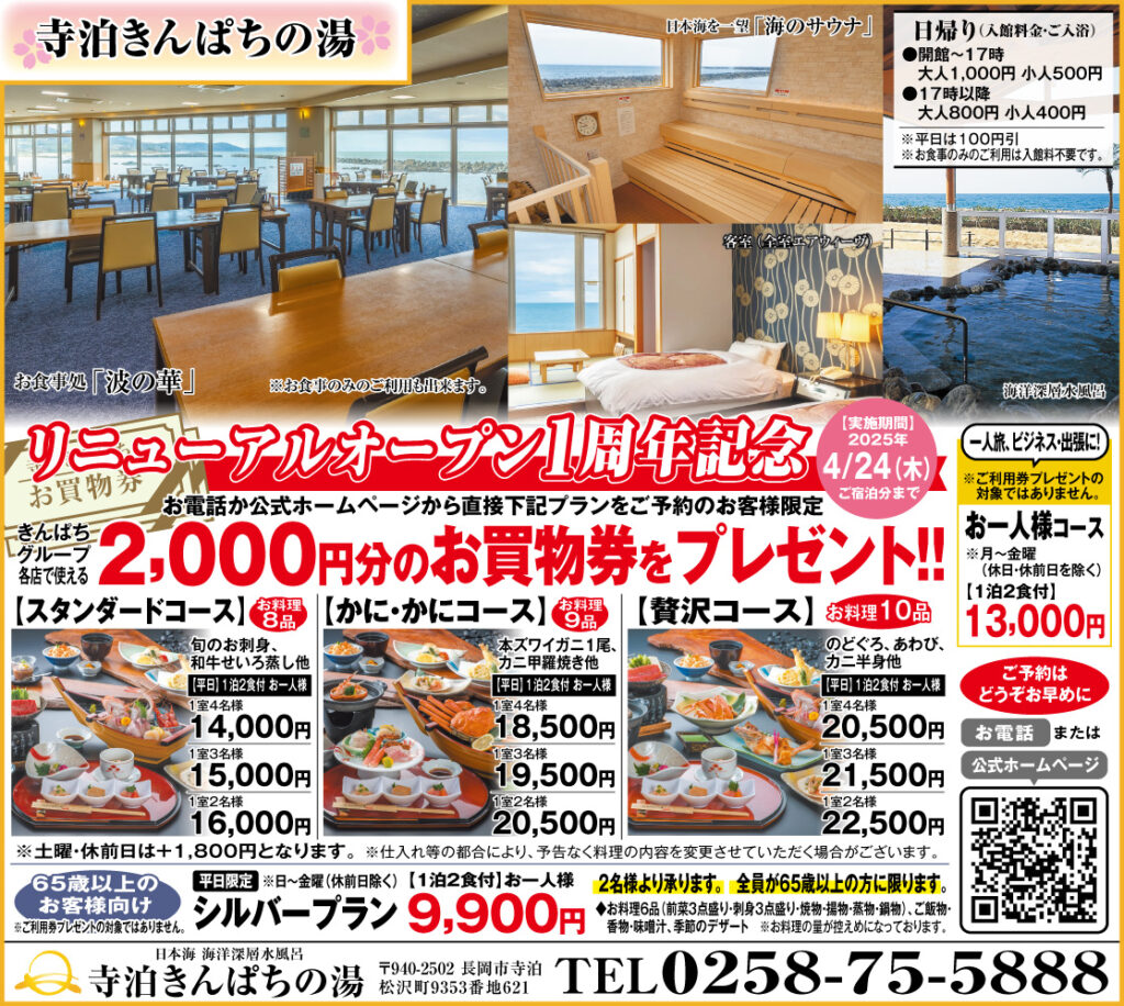 「リニューアルオープン1周年記念 ご宿泊キャンペーン」実施中　4月24日まで
